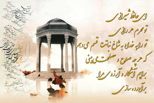 فال حافظ امروز ۸ مهر با تفسیری زیبا و دقیق/بی زر و گنج به صد حشمت قارون باشی