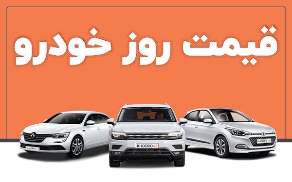 قیمت ارزان ترین و گرانترین خودروهای ایرانی و خارجی در بازار +جدول