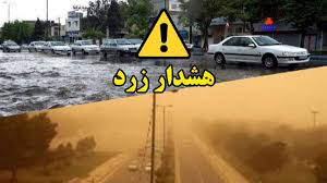 هشدار زرد رنگ هواشناسی نسبت به رگبار ، رعد و برق و آبگرفتگی معابر در ۲۳ استان