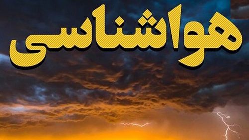 هشدار هواشناسی در باره وضعیت آب وهوا و بارش ناگهانی در ۹ استان