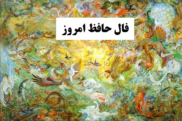 فال حافظ امروز ۲۴ مهر با تفسیر دقیق و زیبا/جهان بس فتنه خواهد دید از آن چشم و از آن ابرو