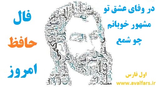 فال حافظ امروز ۱۴ مهر با تفسیری زیبا و دقیق/بعد از اینم چه غم از تیر کج انداز حسود