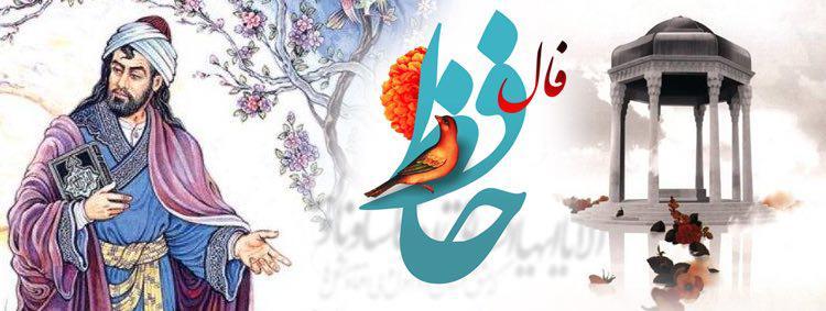 فال حافظ امروز ۱۱ آبان با تفسیر دقیق و زیبا/ز تاب جعد مشکینش چه خون افتاد در دلها