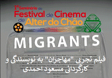 فیلم مهاجران شیرازی ها در جشنواره بین المللی فیلم برزیل