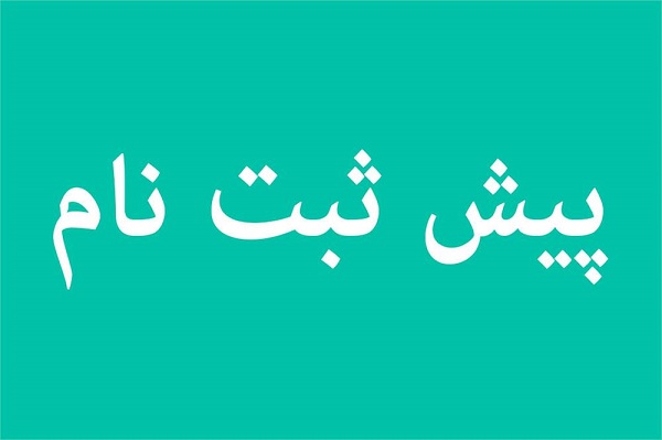 پیش ثبت‌نام کاندیداهای انتخابات مجلس شورای اسلامی الزامی شد