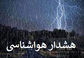 اطلاعیه سازمان هواشناسی در باره فعالیت سامانه بارشی و باران سیل‌آسا در ۴ استان