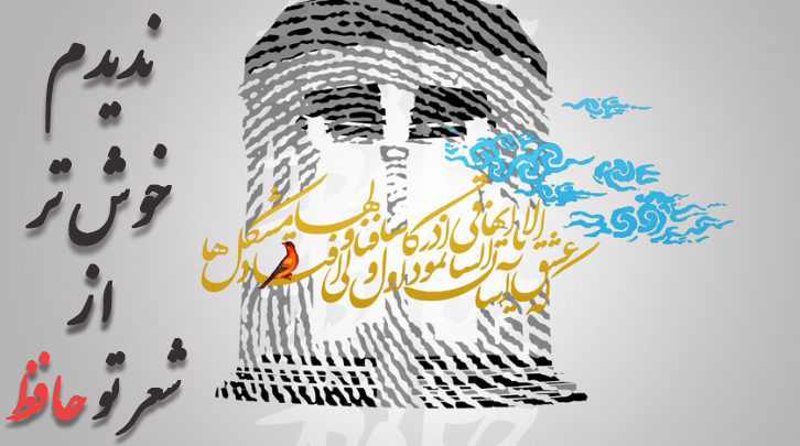 فال حافظ امروز ۲۸ آبان با تفسیر دقیق و زیبا/عشق در هر گوشه‌ای افسانه‌ای خواند ز من