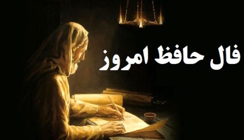 فال حافظ امروز ۹ آذر با تفسیر دقیق و زیبا/بازآ که چشم بد ز رخت دفع می‌کند