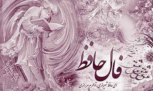 فال حافظ امروز ۱۹ بهمن با تفسیر دقیق و زیبا/خوشا دلی که مدام از پی نظر نرود