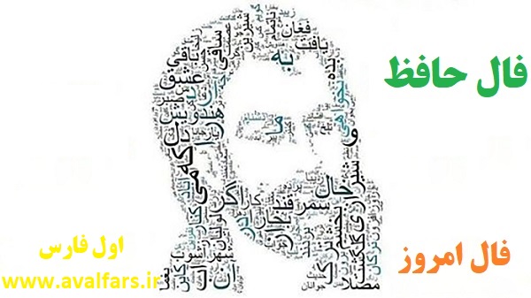 فال حافظ امروز ۲۹ دی ماه با تفسیر دقیق و زیبا/مزن بر دل ز نوک غمزه تیرم
