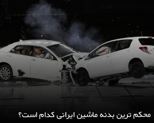 محکم ترین بدنه ماشین ایرانی کدام است؟