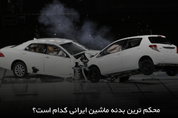 محکم ترین بدنه ماشین ایرانی کدام است؟