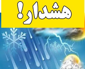 پیش بینی آب و هوای شهرستان های استان فارس تا ۲۰ اسفند