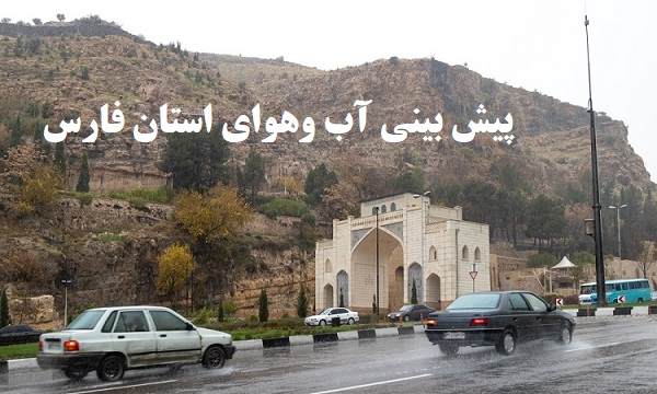 پیش بینی وضعیت آب و هوای استان فارس تا پنج روز آینده