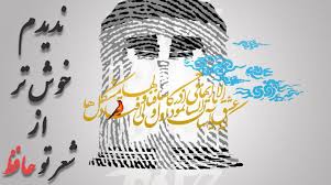 فال حافظ امروز ۲۱ دی با تفسیر دقیق و زیبا/ما بی غمان مست دل از دست داده‌ایم
