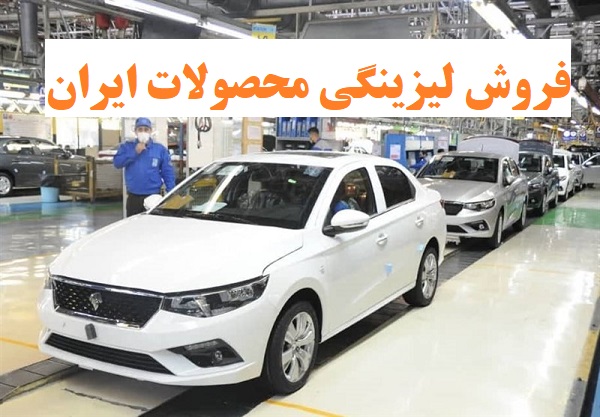 بزرگترین پیش فروش لیزینگی محصولات ایران خودرو بزودی