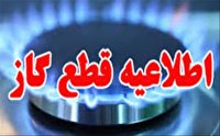 اطلاعیه قطع گاز در مناطقی  از شهر شیراز  و صدرا