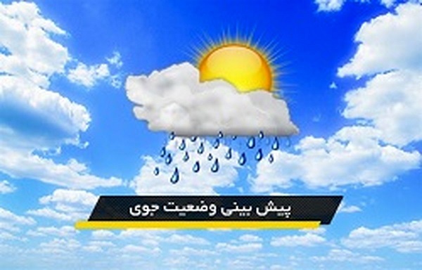 پیش بینی ۵ روزه آب وهوای استان فارس به تفکیک شهرستان ها