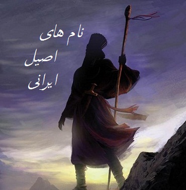 نام های اصیل و زیبای ایرانی برای دختران و پسران با ریشه فارسی