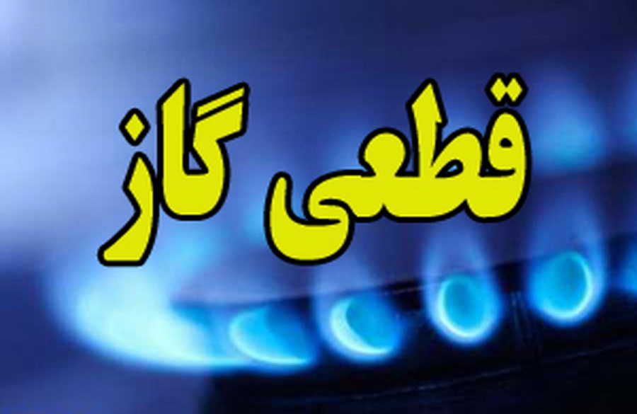 اطلاعیه قطع گاز در برخی نقاط شیراز چهارشنبه سوم اسفند