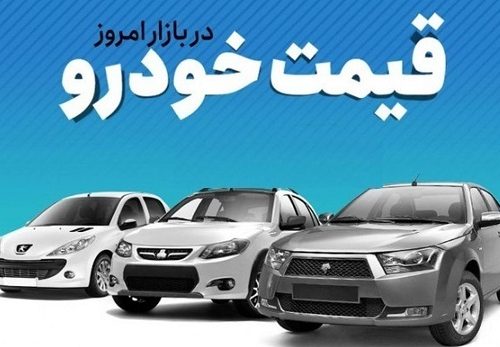 قیمت پراید ، ساینا و پژو پارس امروز چنده؟/جدول قیمت خودروهای ایرانی در بازار