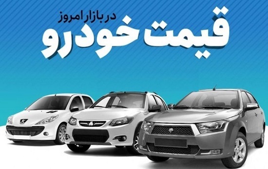 قیمت پراید ، ساینا و پژو پارس امروز چنده؟/جدول قیمت خودروهای ایرانی در بازار