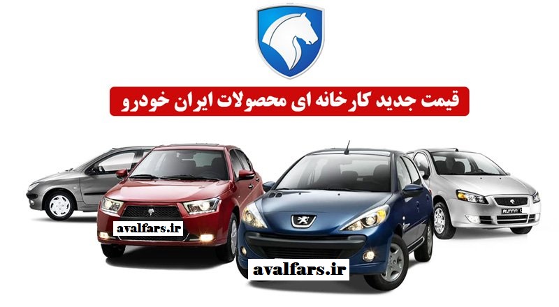 قیمت جدید کارخانه ای محصولات ایران خودرو ویژه اسفندماه ۱۴۰۱ اعلام شد+ جدول