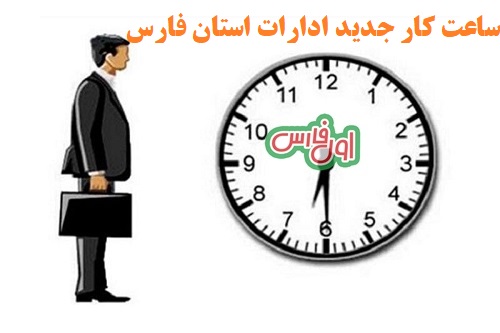ساعت کار ادارات استان فارس 1