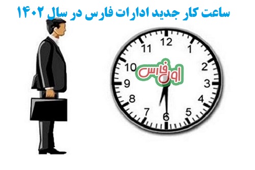 اعلام ساعت جدید کار ادارات و سازمان های استان فارس در سال ۱۴۰۲