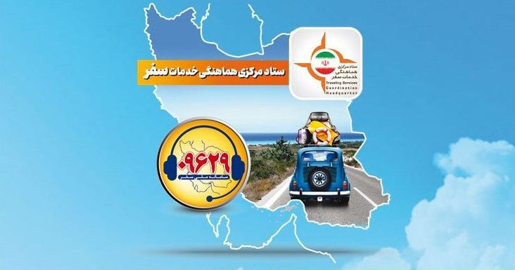 گردشگران و مسافران استان فارس این شماره تلفن را به خاطر بسپارند