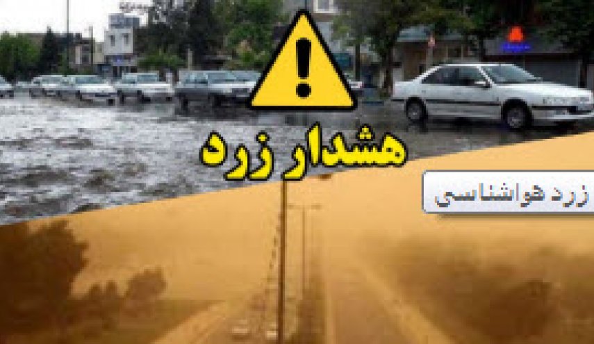 هشدار زرد برای رخداد پدیده های جوی در مناطقی از استان فارس