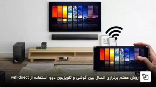 چگونه گوشی خود را به تلویزیون دوو متصل کنیم؟