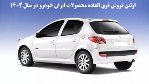  اولین فروش فوق العاده محصولات ایران خودرو در سال 1402