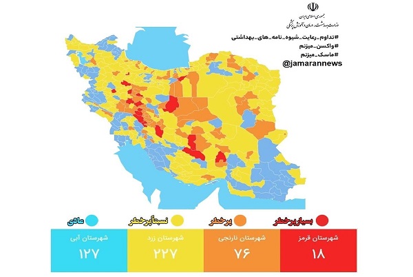 آخرین رنگ بندی کرونایی ایران/ ۷۶ شهر کشور در وضعیت نارنجی + نقشه و لیست شهرها