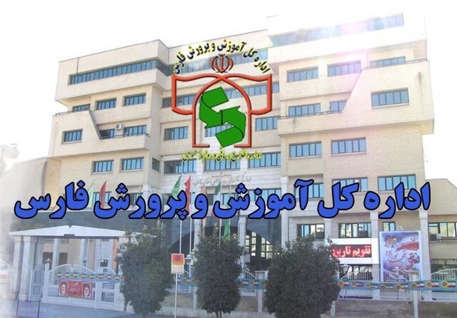 ساعت آغاز به کار مدارس، ادارات و نواحی آموزش و پرورش در استان فارس