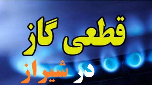 اطلاعیه قطع گاز در مناطقی از شهر شیراز