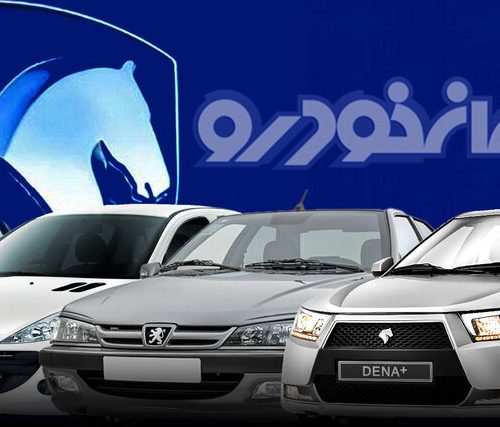 اصلاحیه جدید اولین پیش فروش محصولات ایران خودرو از طریق سامانه یکپارچه