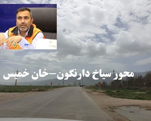 خبر خوش مدیرکل راهداری فارس در باره محور سیاخ دارنگون-خان خمیس