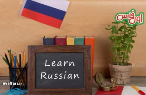 زبان روسی