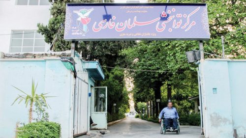 مرکز توانبخشی سلمان فارسی شیراز