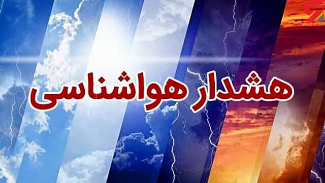 هشدار سازمان هواشناسی برای ۲۵ استان: سامانه بارشی جدید در راه ایران