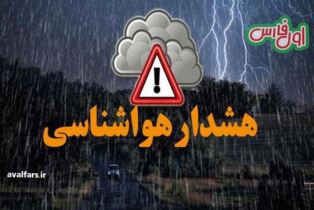 صدور هشدار نارنجی هواشناسی برای بارش برف و باران و سقوط بهمن در ۱۲ استان