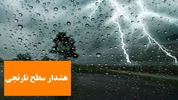 هشدار ورود سامانه بارشی جدید ، رگبار شدید، صاعقه و سیل در استان فارس