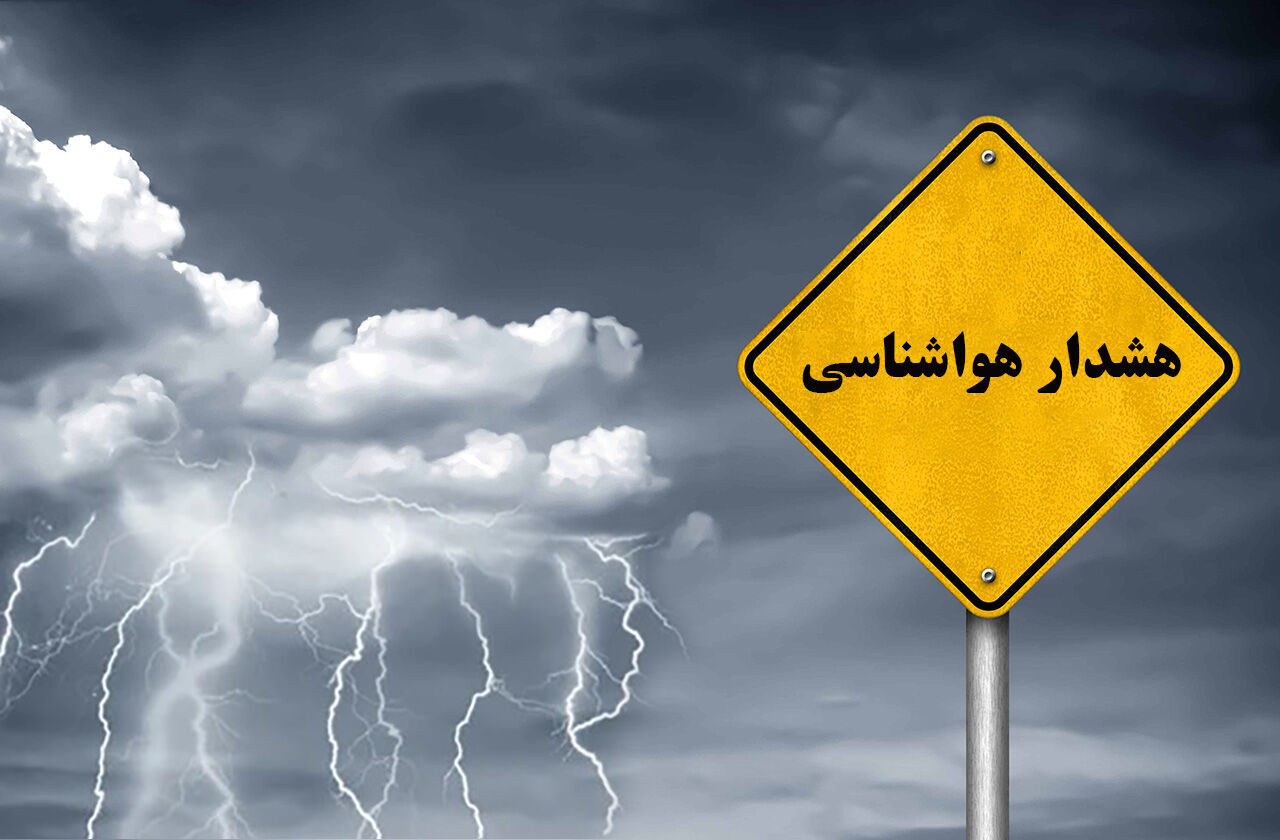 اطلاعیه‌های هشدار زرد و نارنجی هواشناسی برای ۲۱ استان