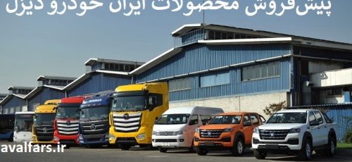 آغاز دور جدید پیش‌فروش اینترنتی محصولات کامیون‌ و پیکاپ ایران خودرو دیزل