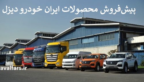 ایران خودرو دیزل+آغاز دور جدید پیش‌فروش محصولات