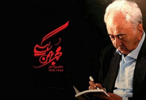 نگاه محمد بهمن بیگی به حرفه معلمی در طلای شهامت