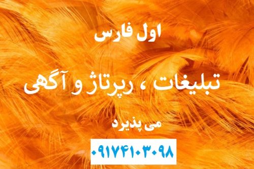 تبلیغات در شیراز +تبلیغ شیراز +رپرتاژ شیراز+تبلیغ استان فارس+آگهی در شیراز