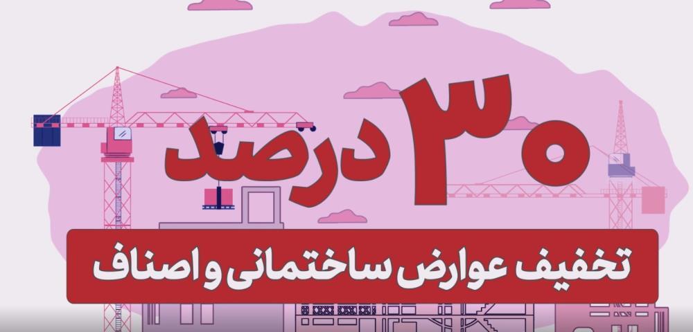 اعلام تخفیف ۳۰ درصدی در پرداخت عوارض ساختمانی شهرداری شیراز تا ۲۸ اردیبهشت‌ماه