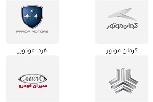 غاز ثبت نام 21 محصول سایپا ، فردا موتور ، مدیران خودرو و کرمان موتور+نحوه ثبت نام خودرو